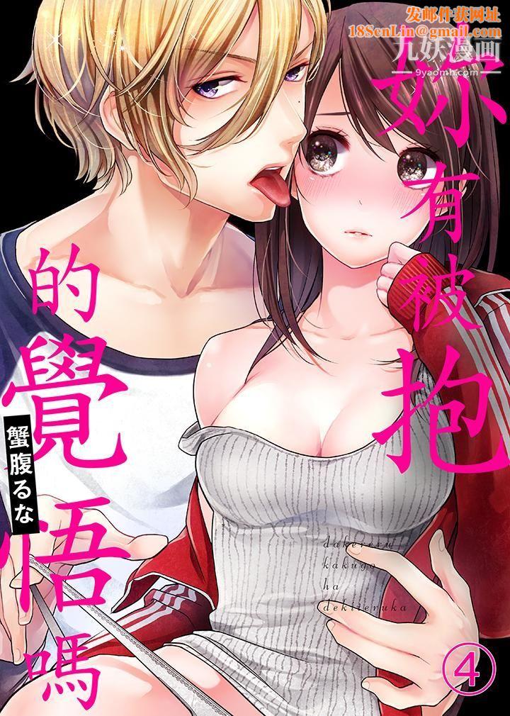 妳有被抱的觉悟吗第4话