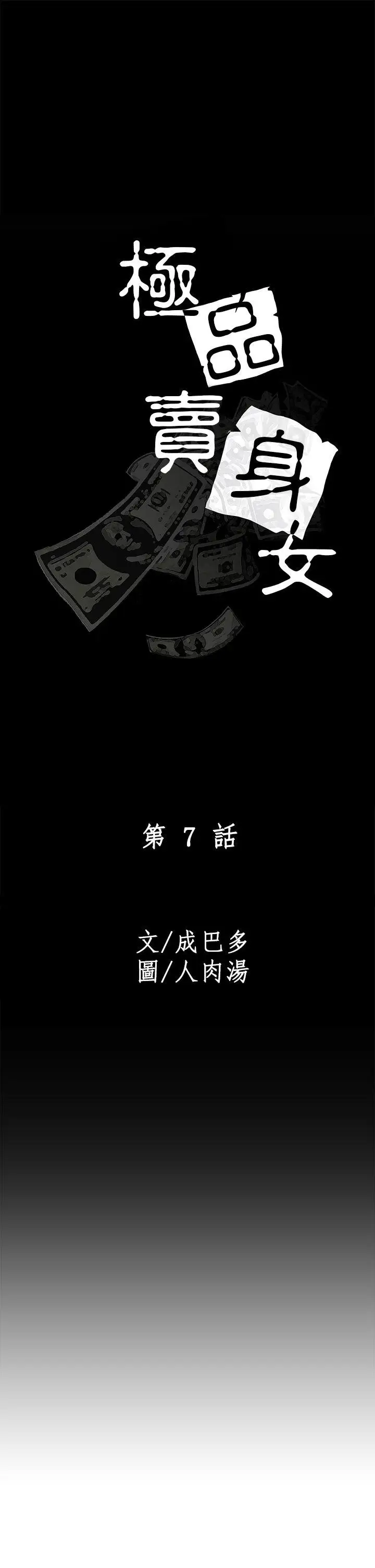 极品卖身女第7话