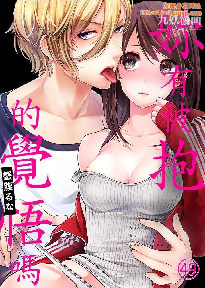 妳有被抱的觉悟吗第49话