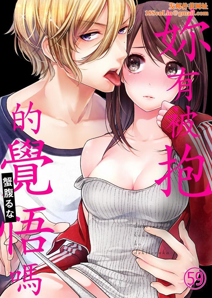 妳有被抱的觉悟吗第59话