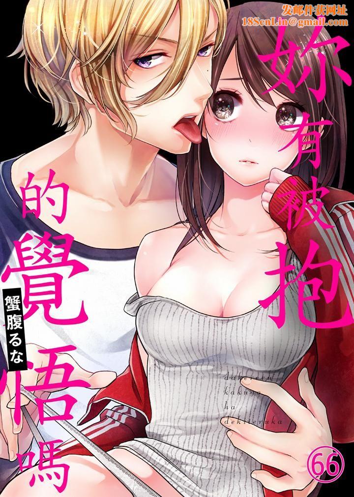 妳有被抱的觉悟吗第66话