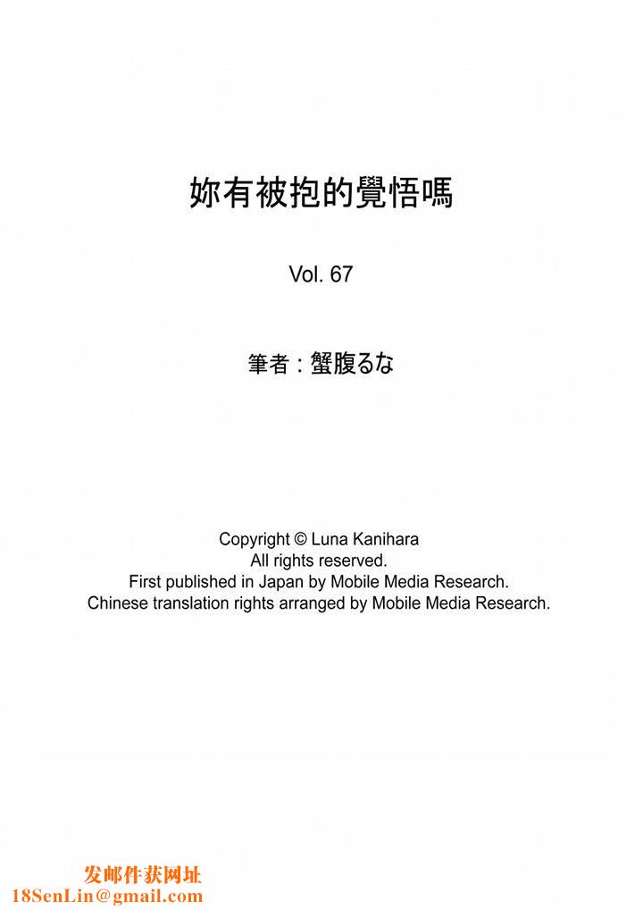 妳有被抱的觉悟吗第67话