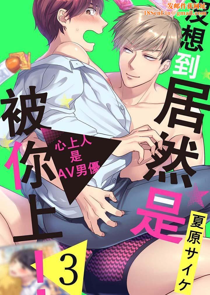 没想到居然是被你上！～心上人是AV男优第3话