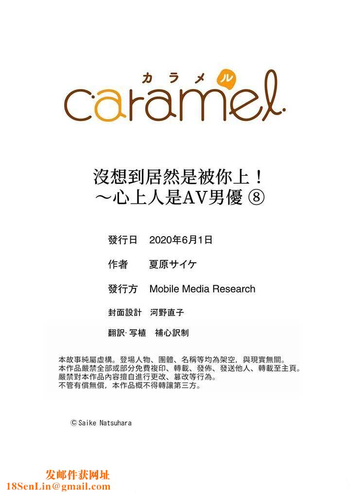 没想到居然是被你上！～心上人是AV男优第8话