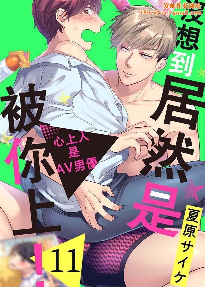 没想到居然是被你上!~心上人是AV男优第11话