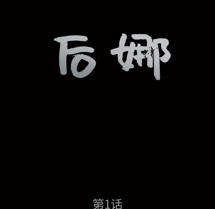 后娜第1话