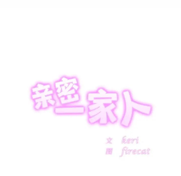 亲密一家人第3话