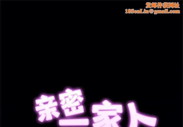 亲密一家人第8话