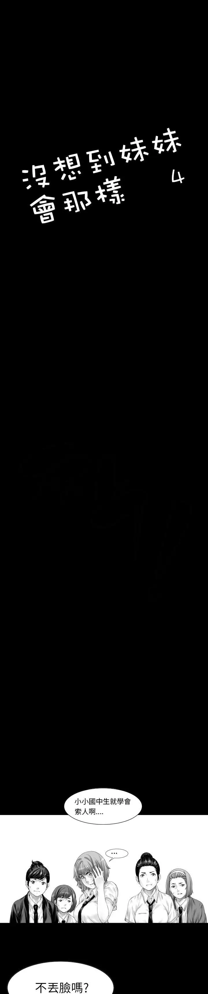 没想到妹妹会那样第4话