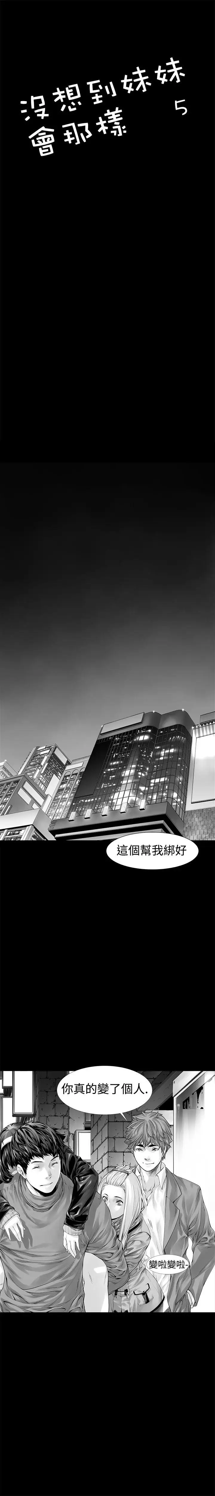 没想到妹妹会那样第5话