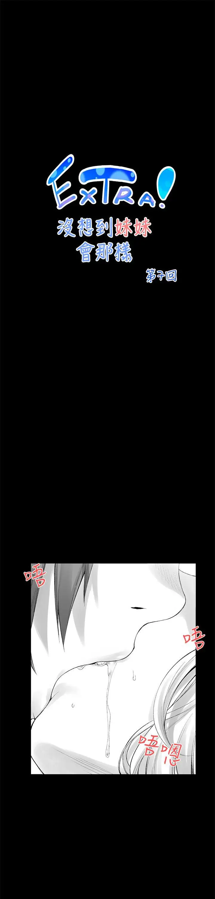 没想到妹妹会那样[Extra]第7话