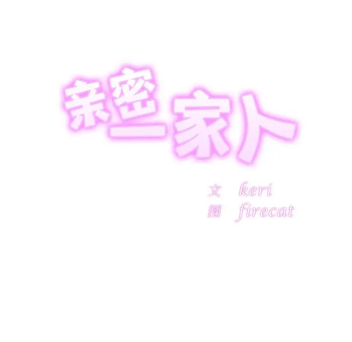 亲密一家人第14话