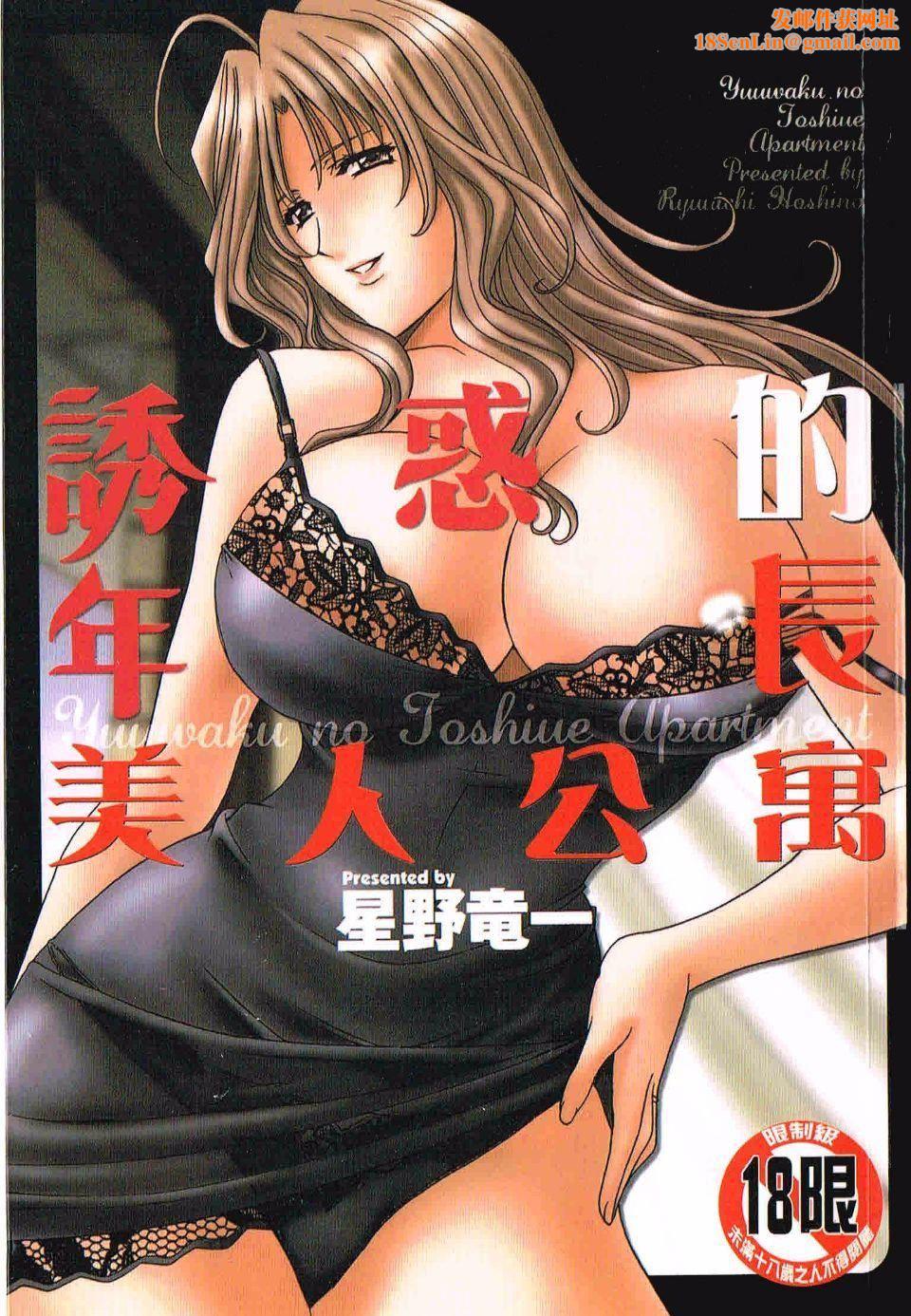 [星野竜一]诱惑の年上アパート[星野竜一]诱惑の年上アパート