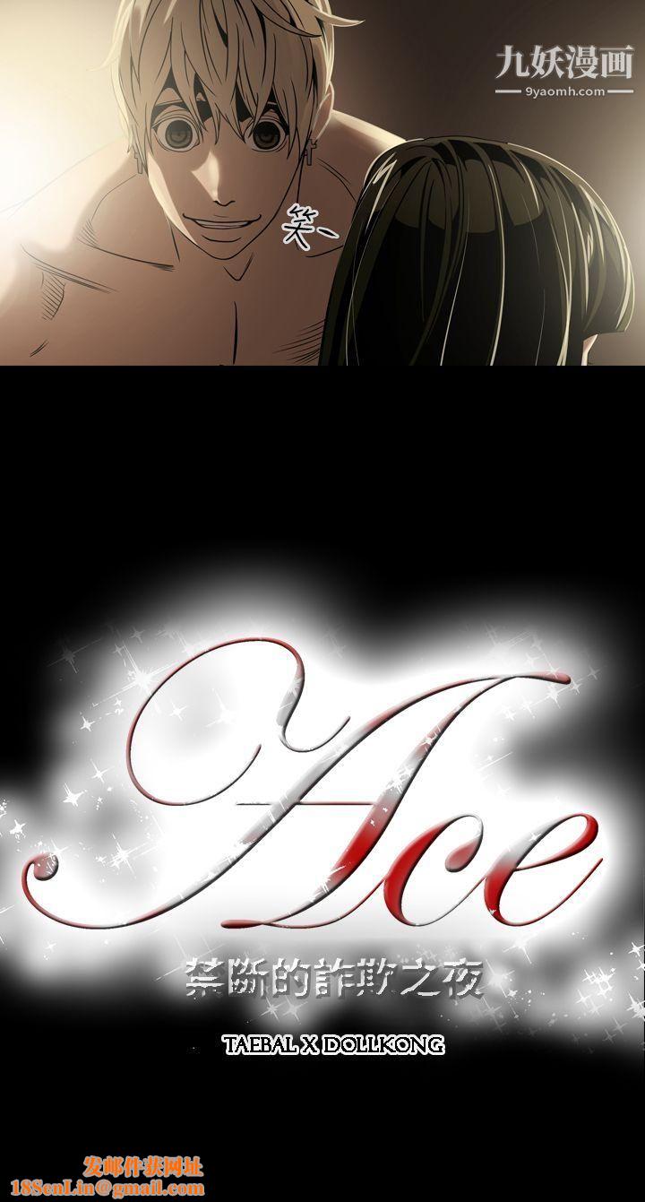 ACE:禁断的诈欺之夜第5话