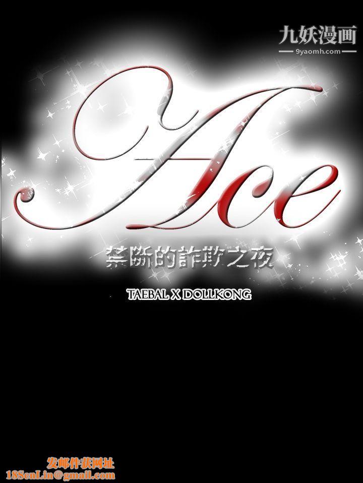 ACE:禁断的诈欺之夜第18话