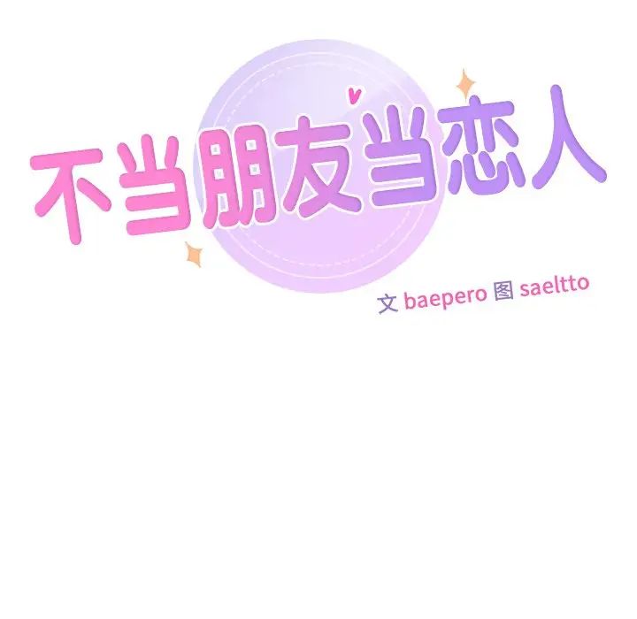 不当朋友当恋人第19话