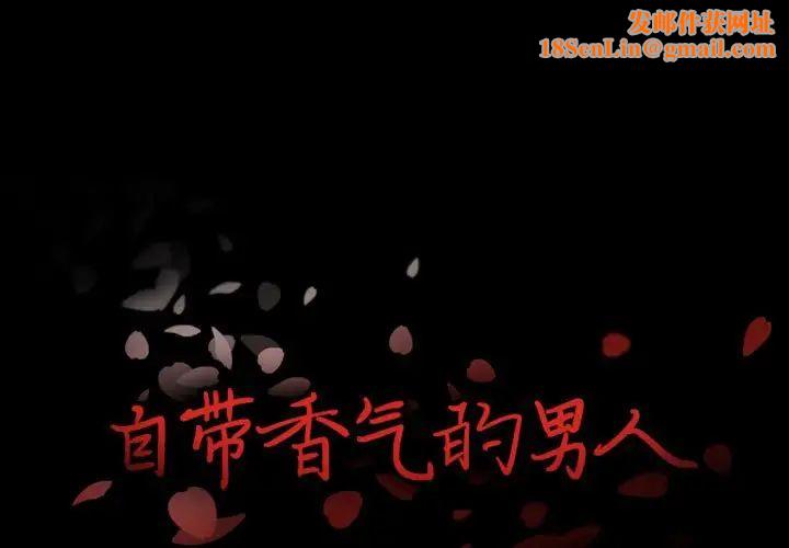 自带香气的男人第17话