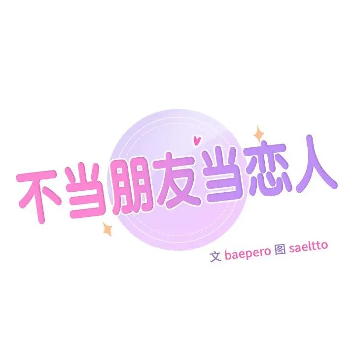 不当朋友当恋人第23话
