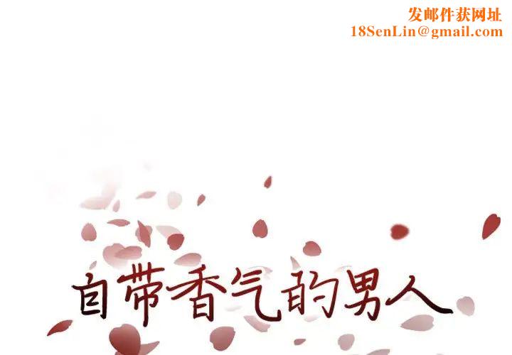 自带香气的男人第20话