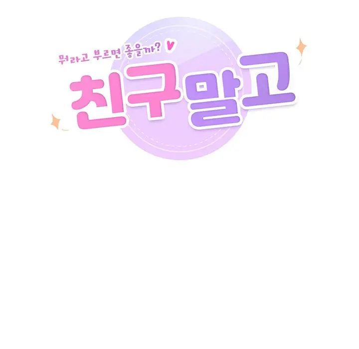 不当朋友当恋人第24话