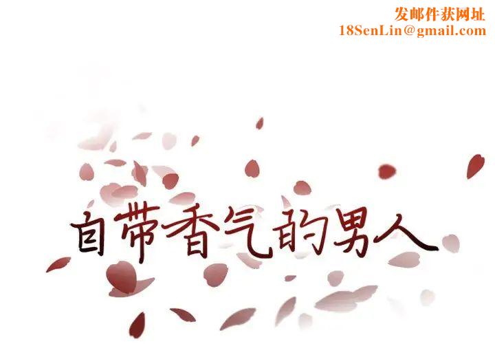 自带香气的男人第21话