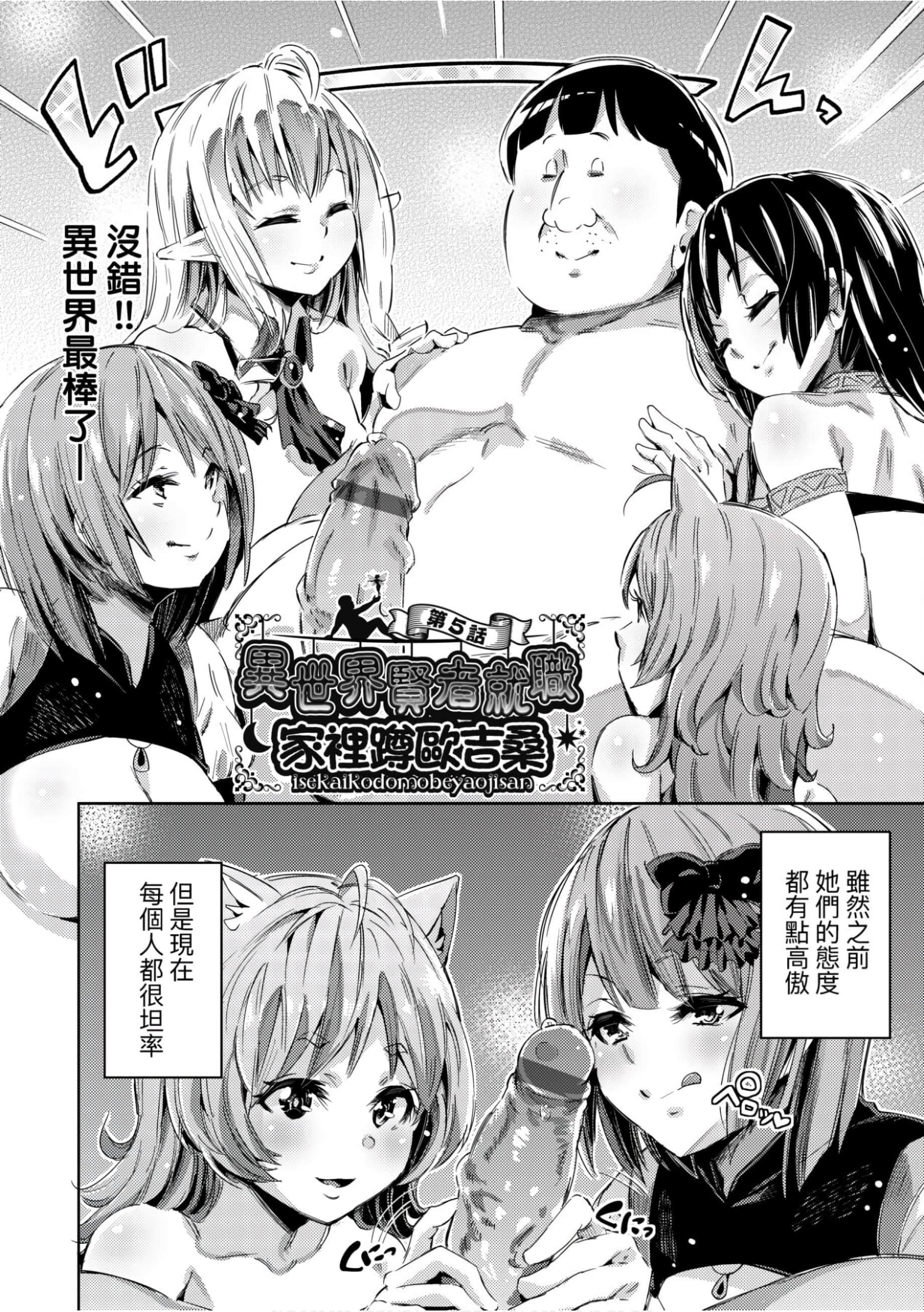 [无洗米]异世界転移した子供部屋おじさんがモテモテ主人公の取り巻き女全员をチ〇ポ奴隷にしてやりました。[未来数位中文版][无洗米]异世界転移した子供部屋おじさんがモテモテ主人公の取り巻き女全员をチ〇ポ奴隷にしてやりました。[未来数位中文版]