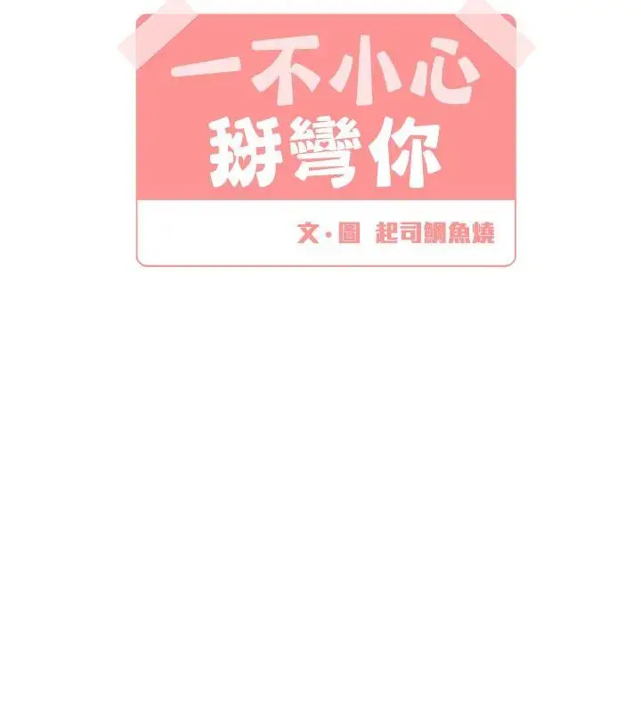 [BL]一不小心掰弯你第12话