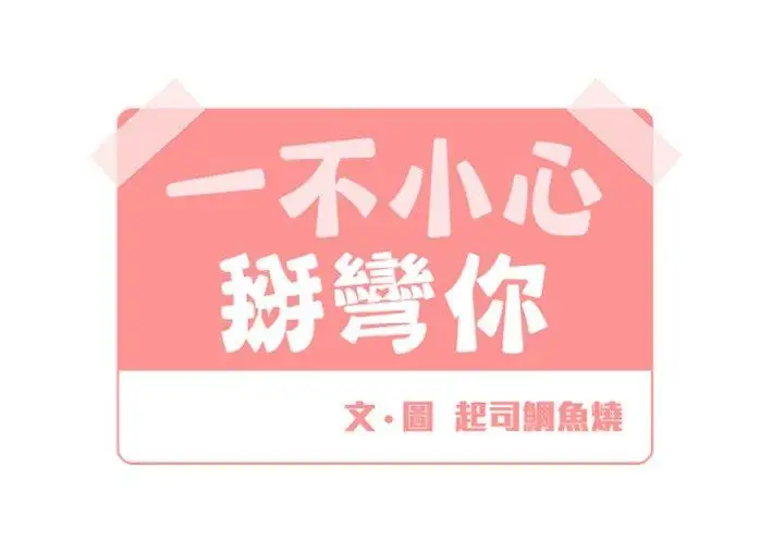 [BL]一不小心掰弯你第17话