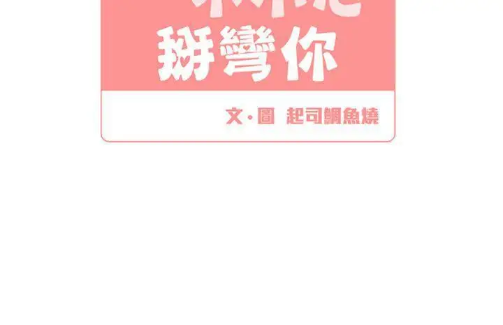 [BL]一不小心掰弯你后记