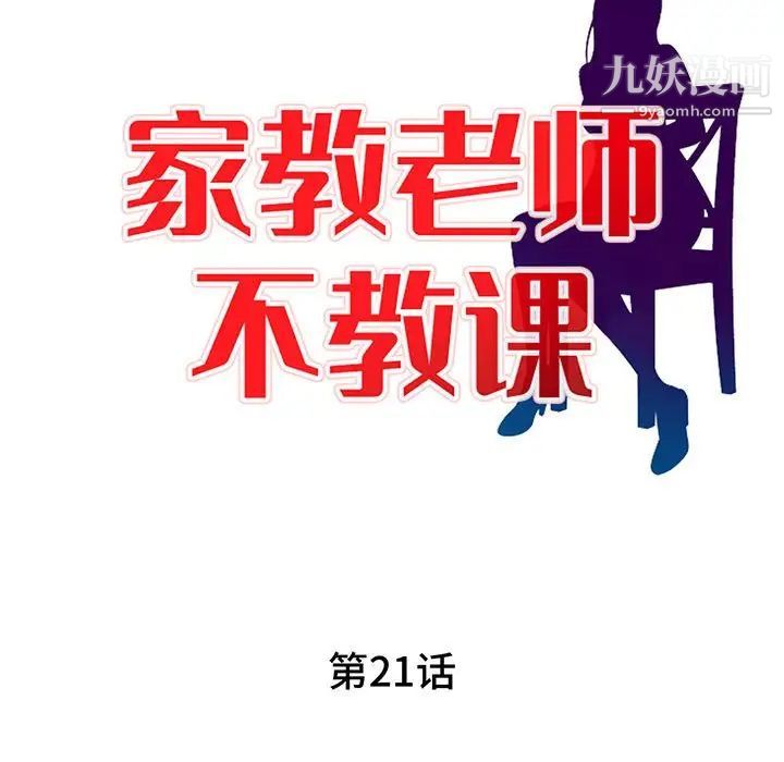 家教老师不教课第21话