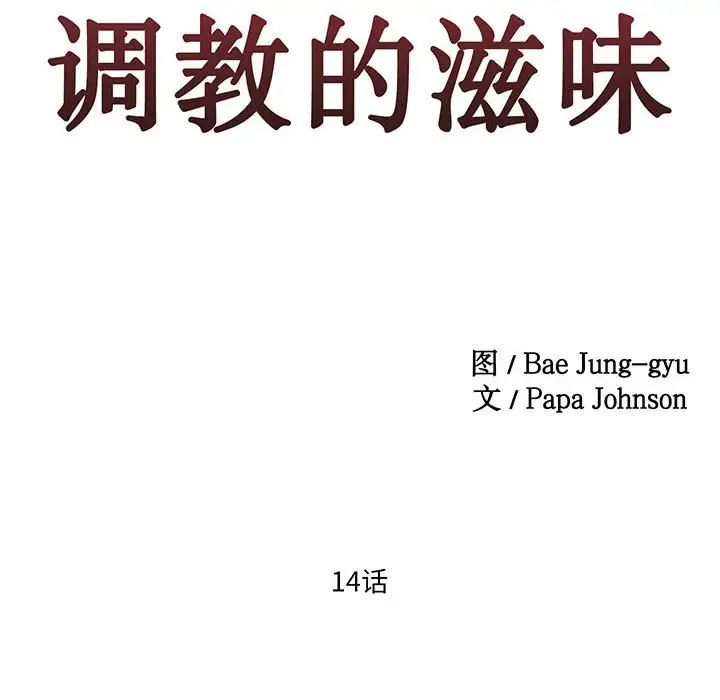 莫名被调教的滋味第14话