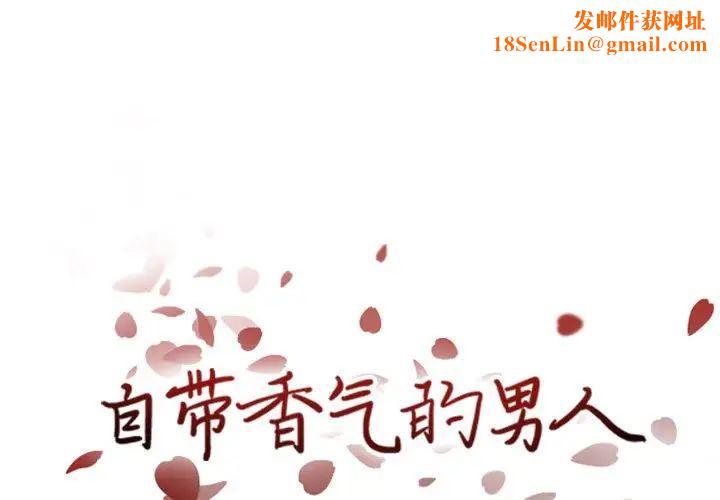 自带香气的男人第37话