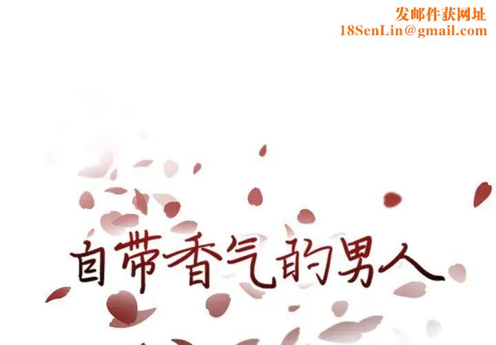 自带香气的男人第40话