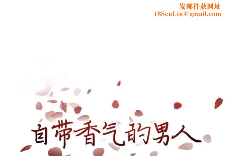 自带香气的男人第42话