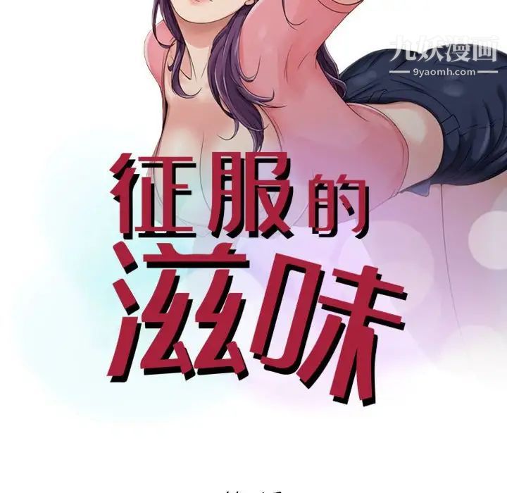 征服的滋味第3话
