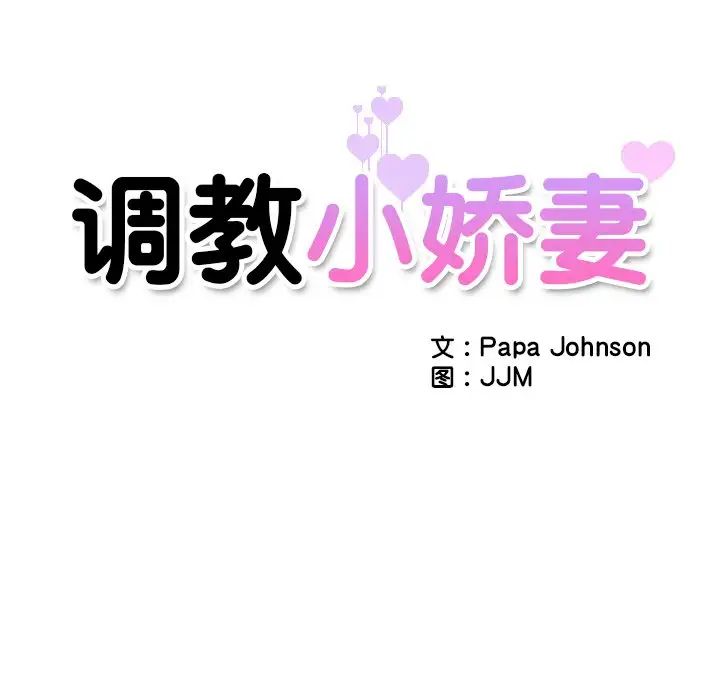 调教小娇妻第8话