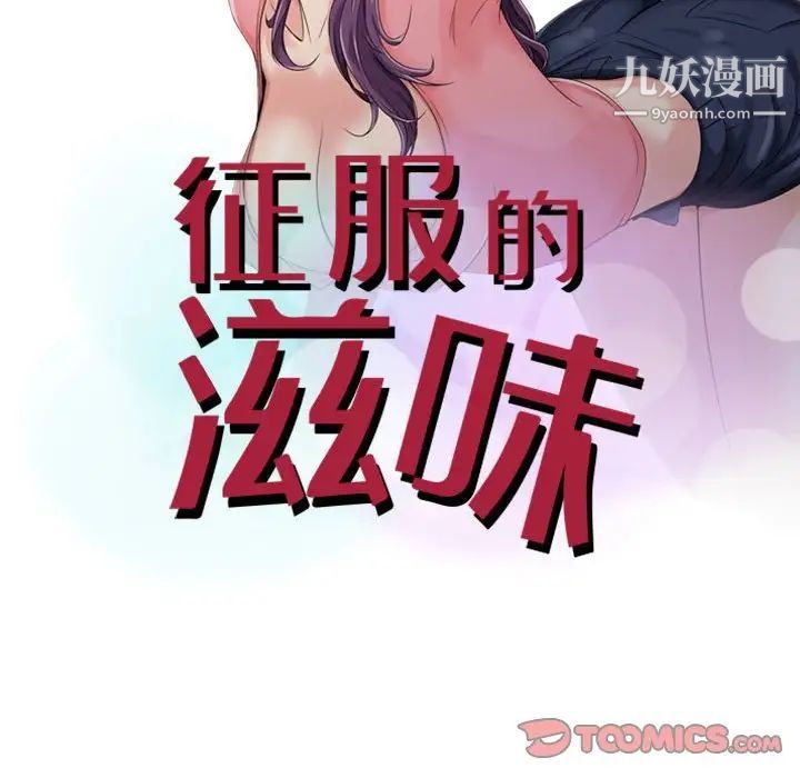 征服的滋味第4话