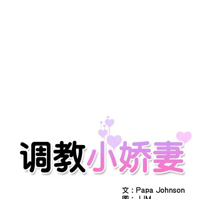 调教小娇妻第9话