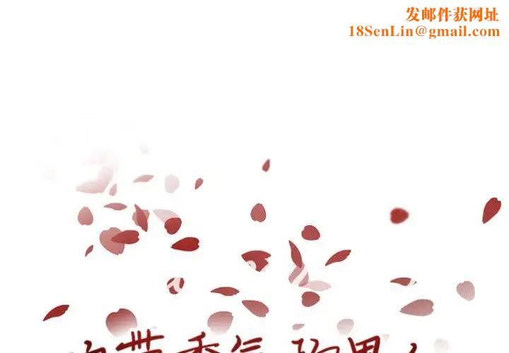 自带香气的男人第50话