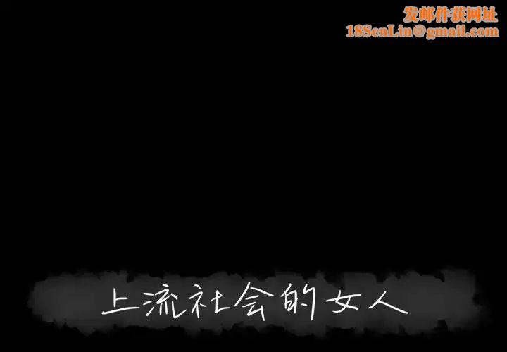 上流社会的女人第7话