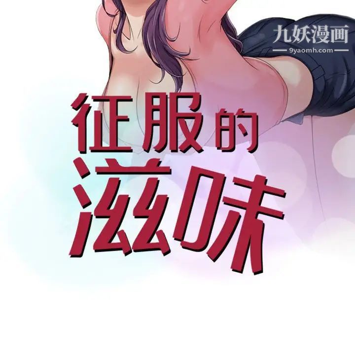 征服的滋味第8话