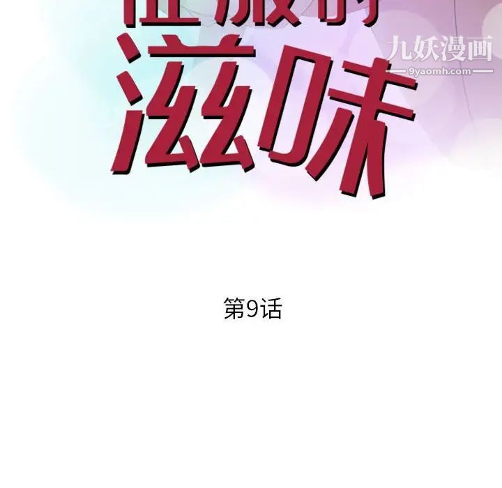 征服的滋味第9话