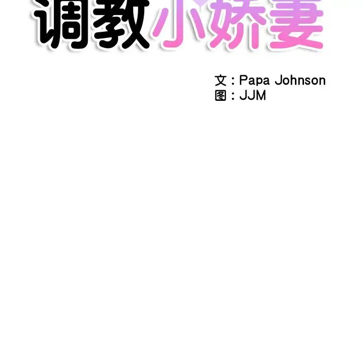 调教小娇妻第16话