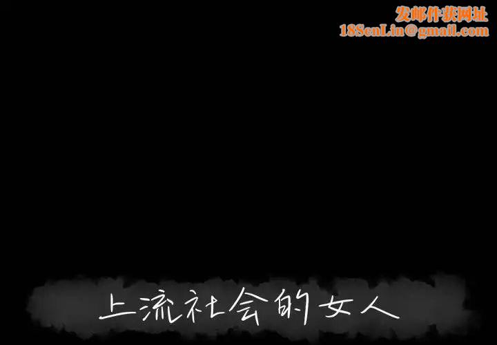 上流社会的女人第10话