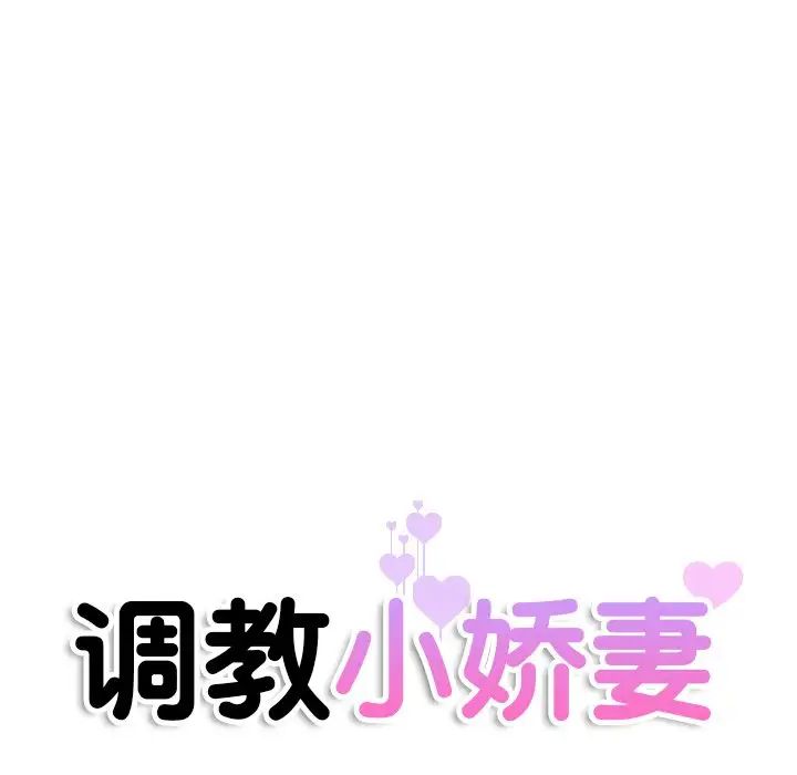 调教小娇妻第22话