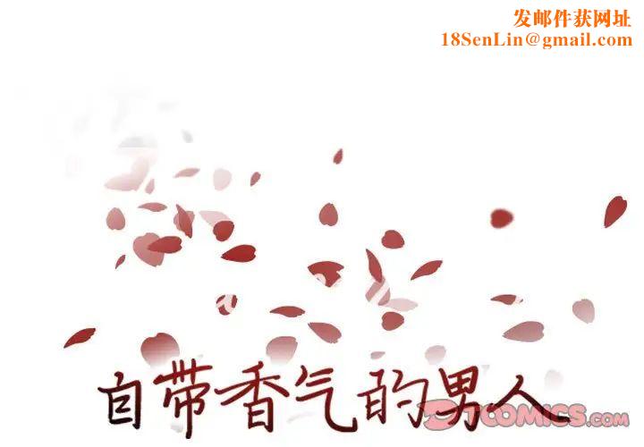 自带香气的男人第62话