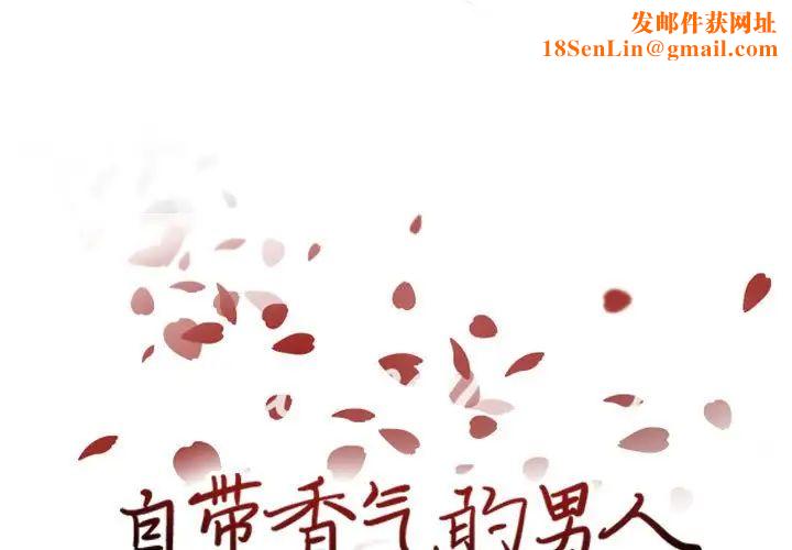自带香气的男人第68话