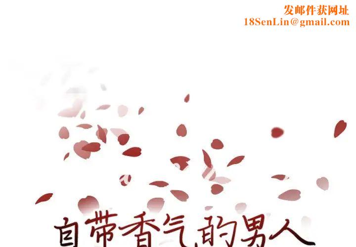 自带香气的男人第71话