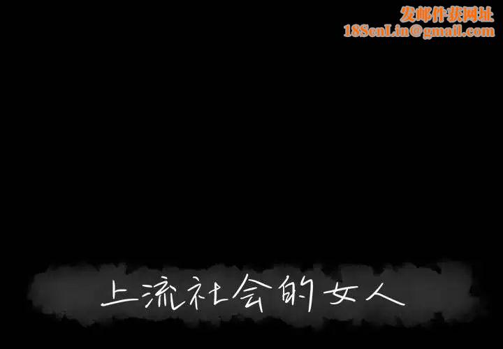 上流社会的女人第20话