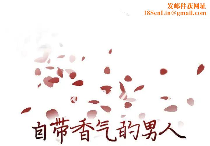 自带香气的男人第76话